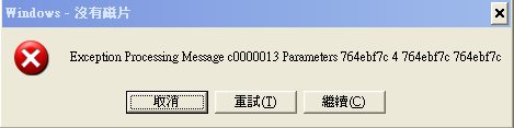 出現『Windows 沒有磁片』錯誤