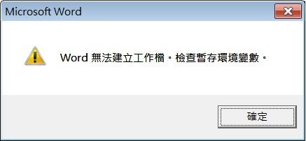 Word 無法建立工作檔，檢查暫存環境變數
