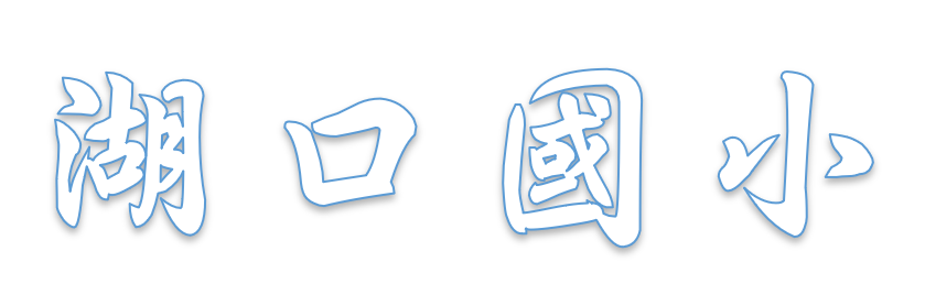 湖口國小logo