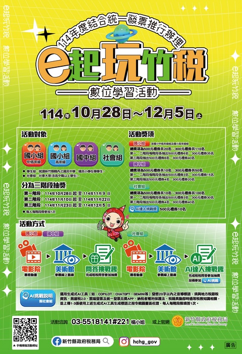 轉知-新竹縣政府稅務局舉辦「e起玩竹稅」數位學習活動圖片